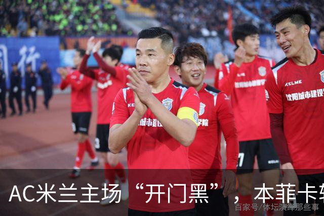 AC米兰主场“开门黑”，本菲卡轻松夺冠！